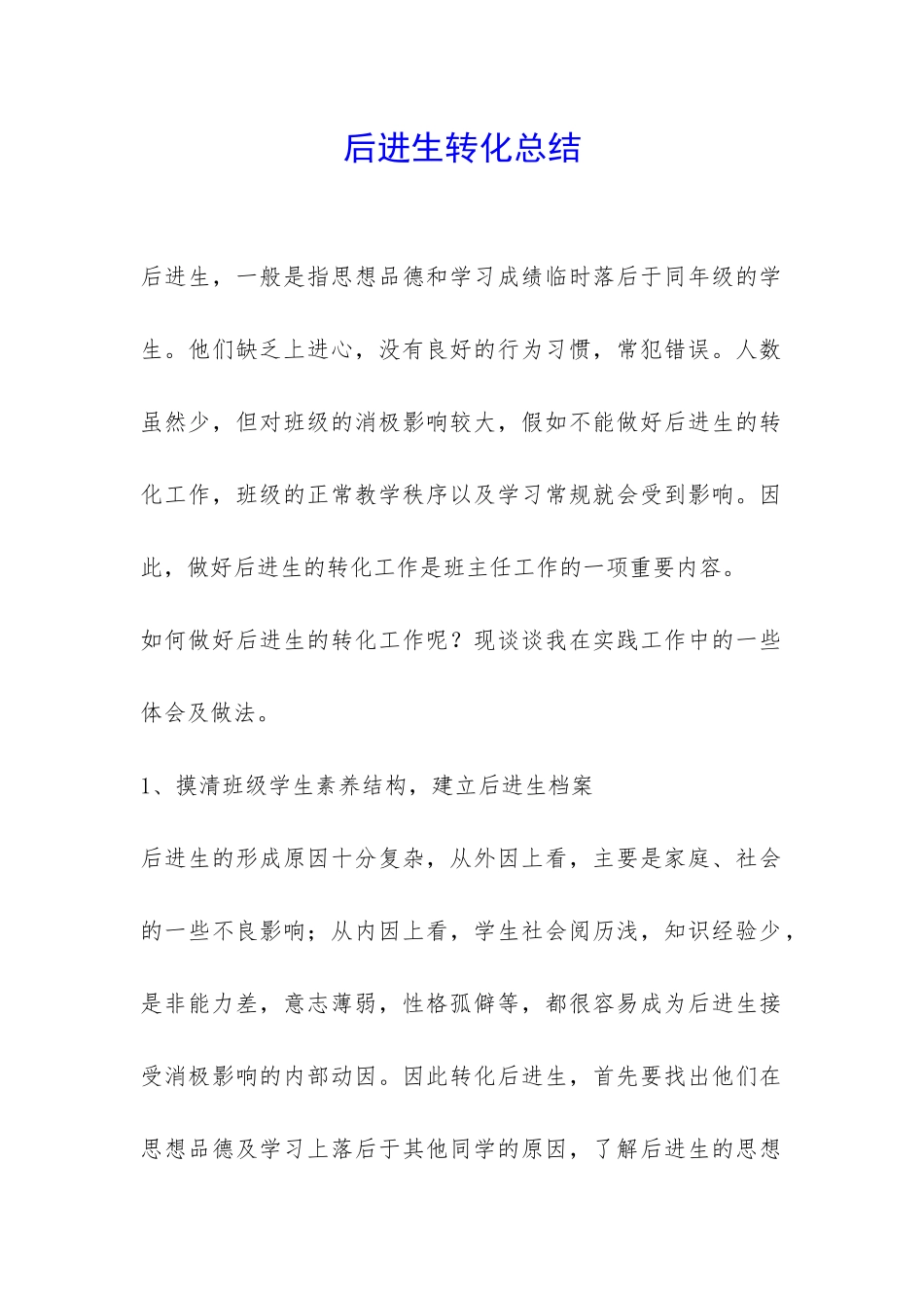 后进生转化总结-_第1页