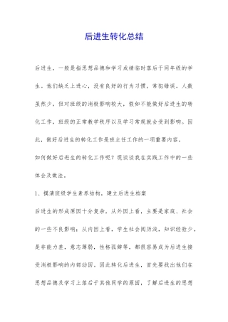 后进生转化总结-