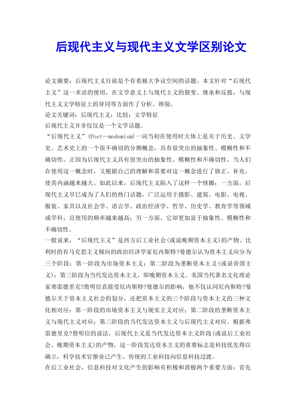 后现代主义与现代主义文学区别论文_第2页