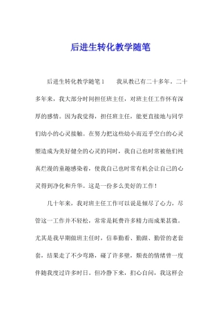 后进生转化教学随笔