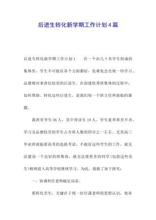 后进生转化新学期工作计划4篇