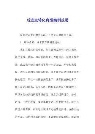 后进生转化典型案例反思