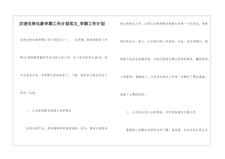 后进生转化新学期工作计划范文-学期工作计划