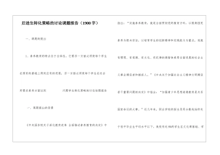 后进生转化策略的研究课题报告