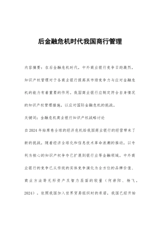 后金融危机时代我国商行管理