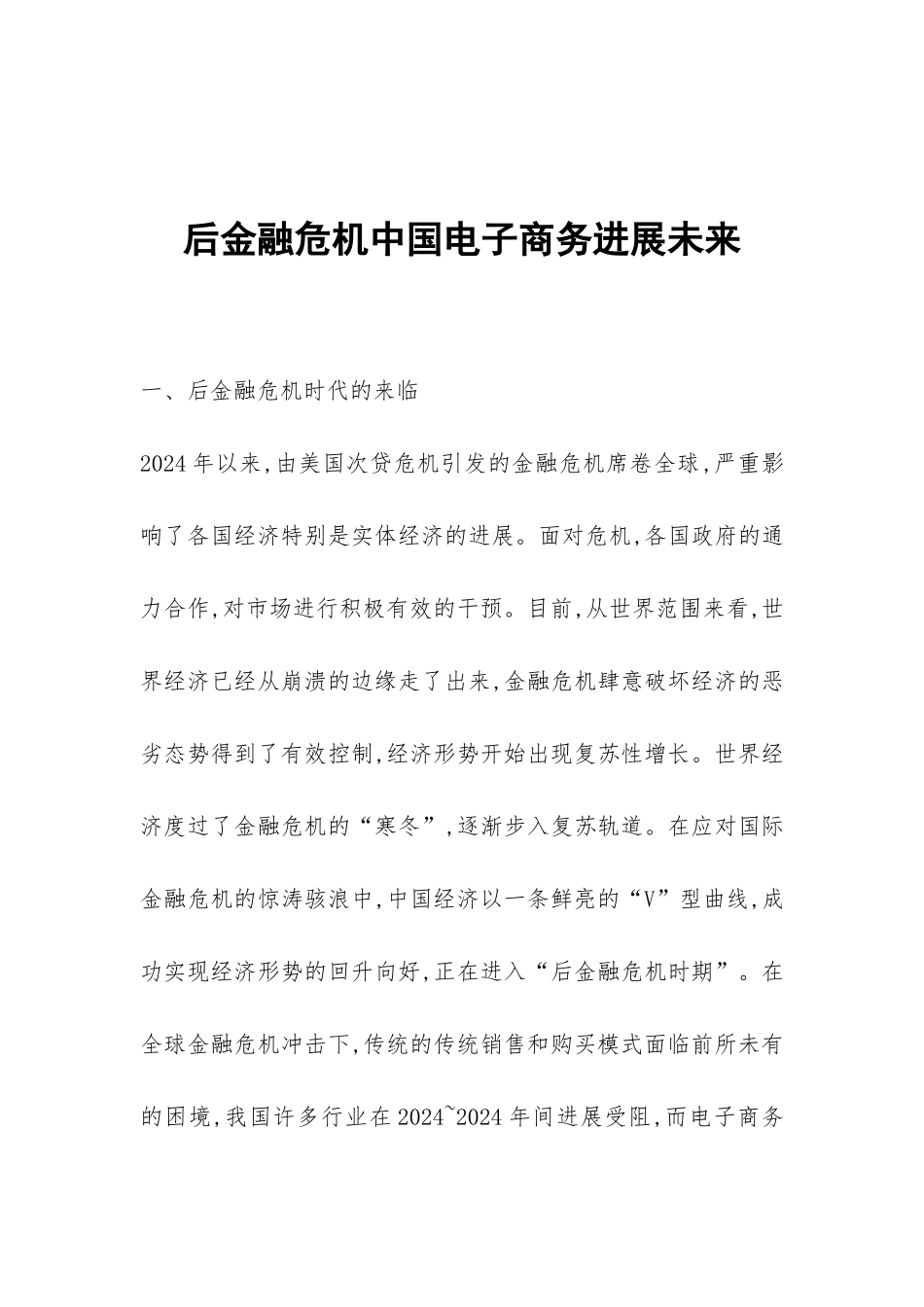 后金融危机中国电子商务发展未来_第1页