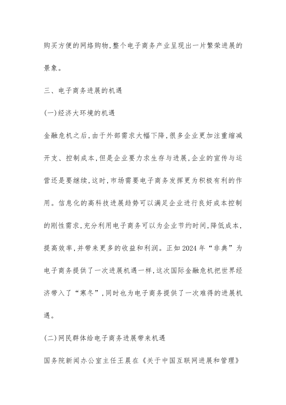 后金融危机中国电子商务发展未来_第3页