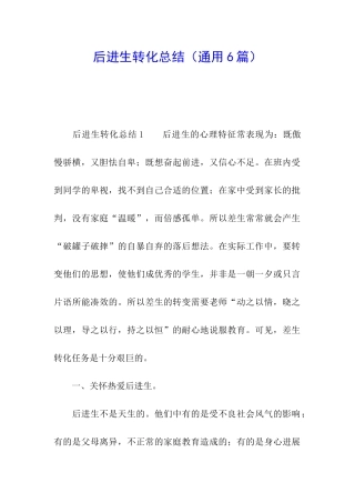 后进生转化总结