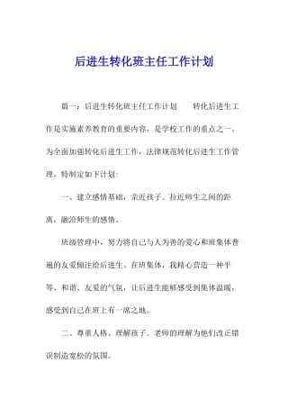 后进生转化班主任工作计划