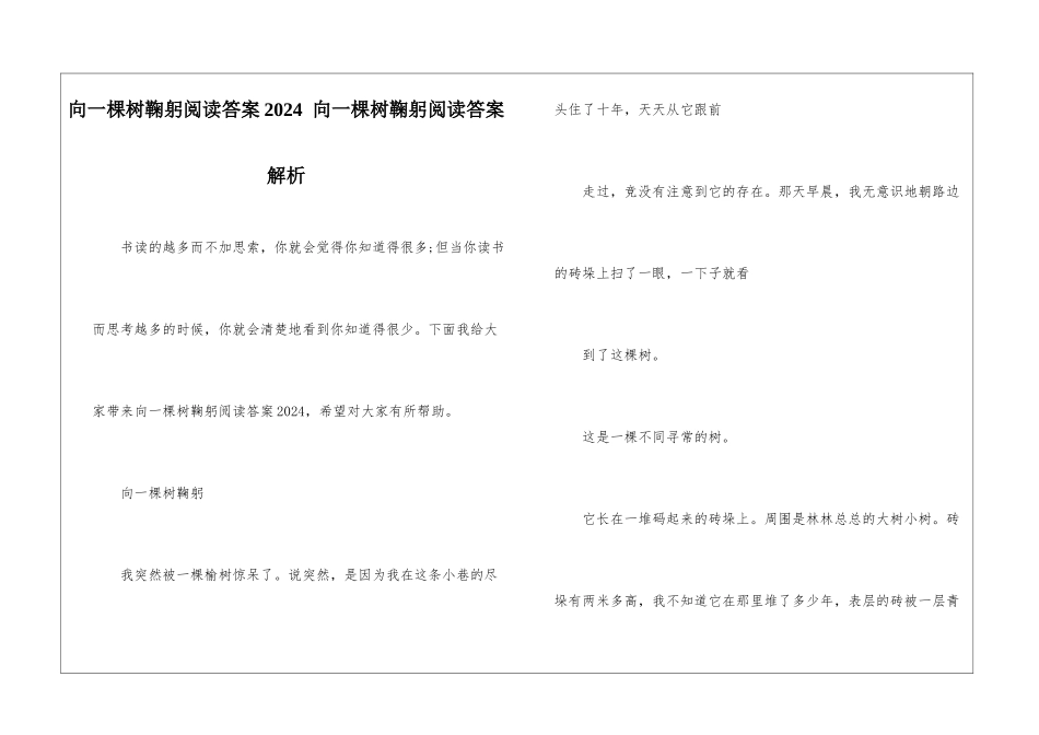 向一棵树鞠躬阅读答案2024--向一棵树鞠躬阅读答案解析-_第1页