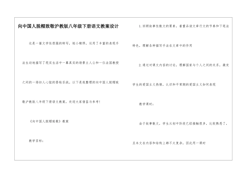 向中国人脱帽致敬沪教版八年级下册语文教案设计_第1页