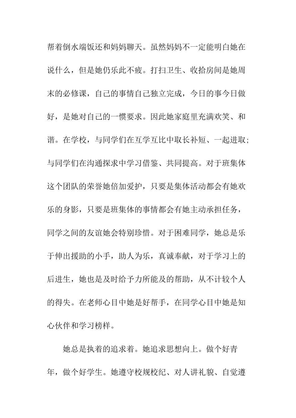 向上向善个人事迹材料_第2页