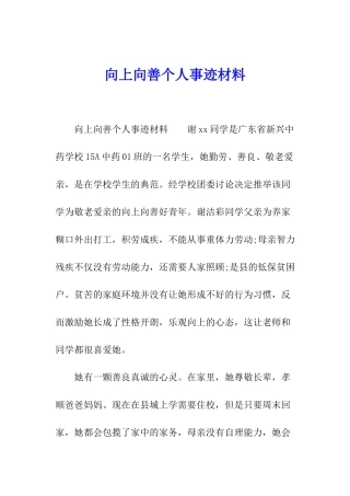 向上向善个人事迹材料