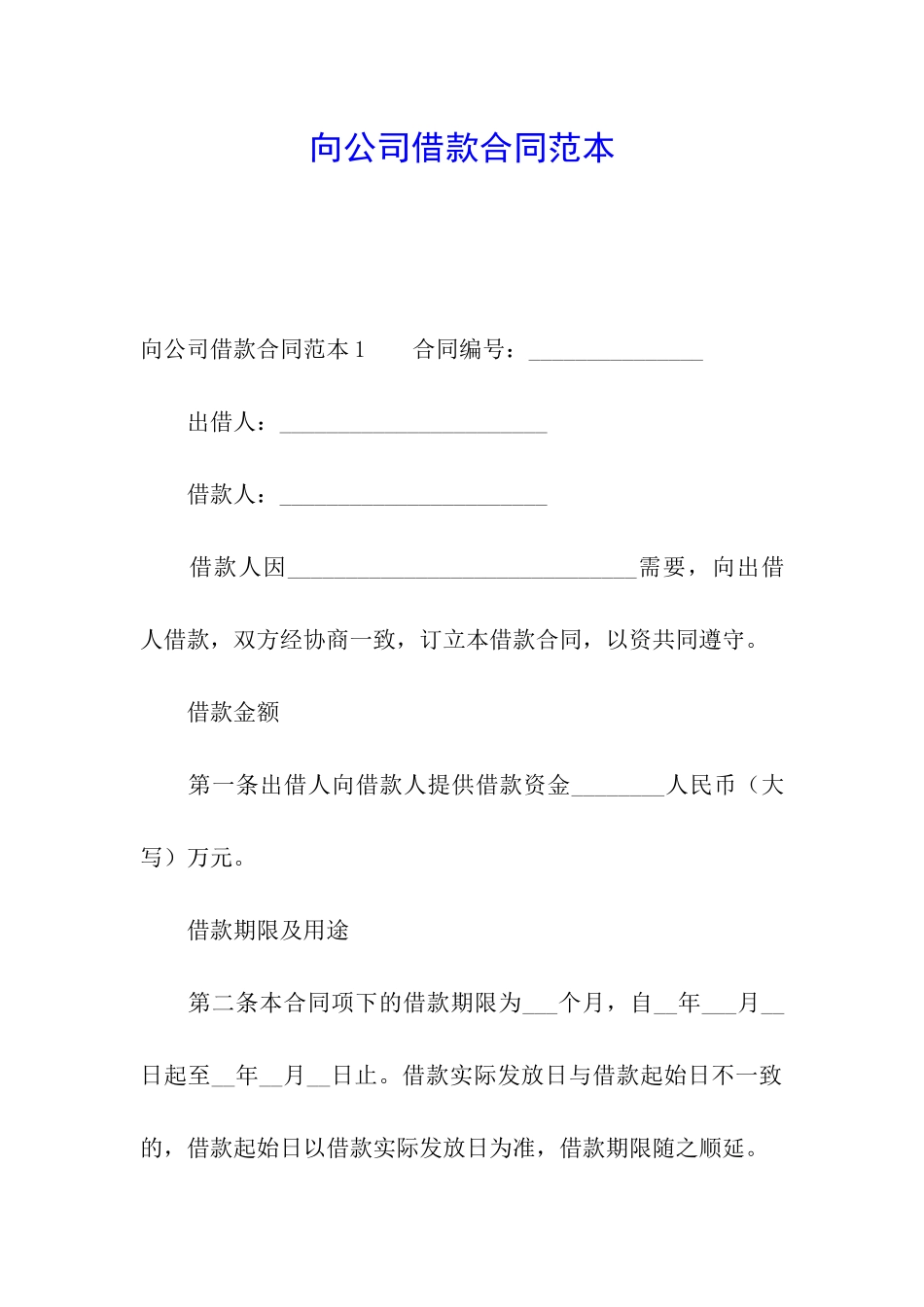 向公司借款合同范本_第1页