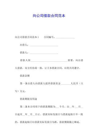 向公司借款合同范本