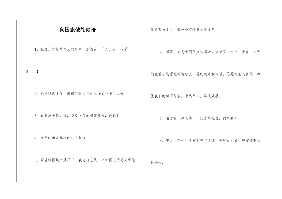 向国旗敬礼寄语_第1页