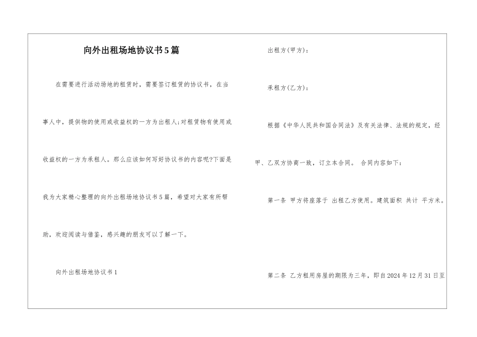 向外出租场地协议书5篇_第1页