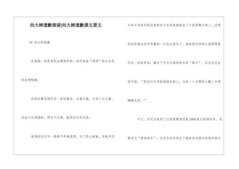 向大树道歉朗读-向大树道歉课文原文-_第1页