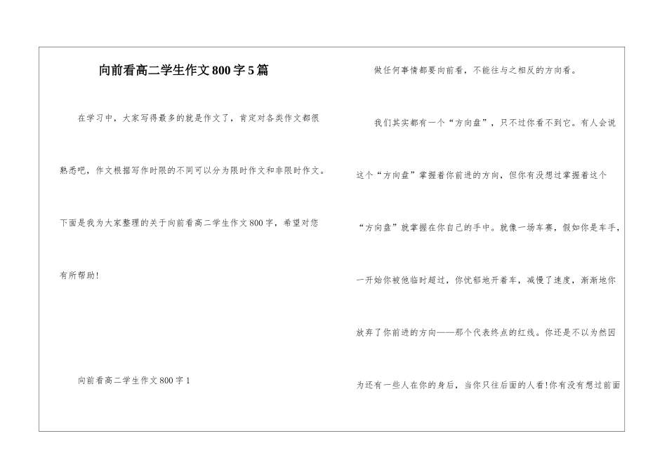 向前看高二学生作文800字5篇_第1页