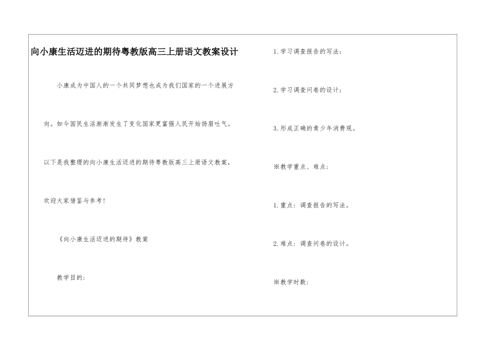 向小康生活迈进的期待粤教版高三上册语文教案设计_第1页