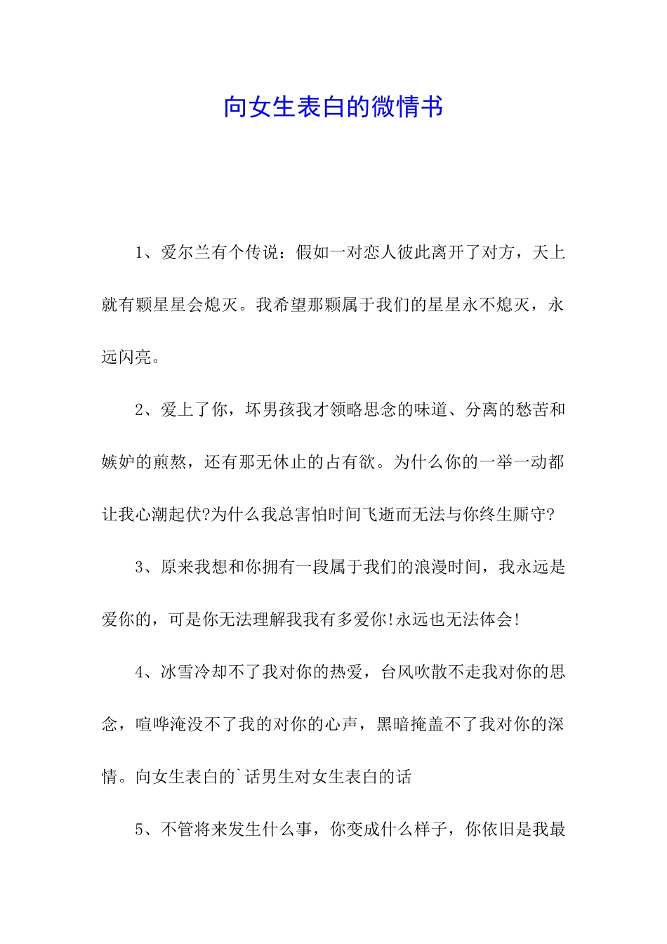 向女生表白的微情书_第1页