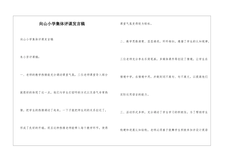 向山小学集体评课发言稿_第1页