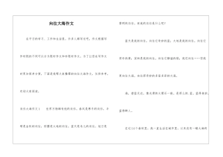 向往大海作文