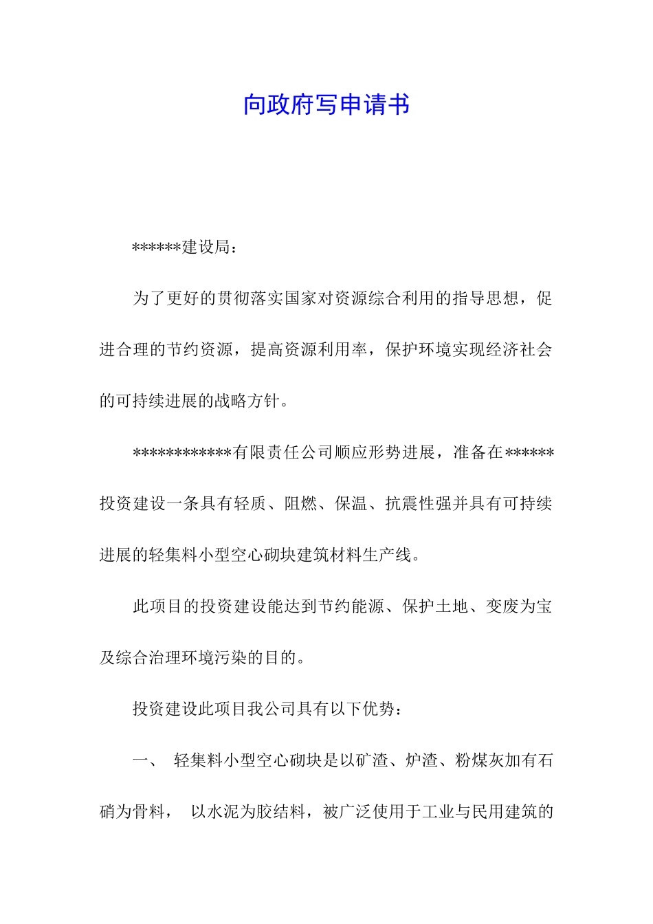 向政府写申请书_第1页