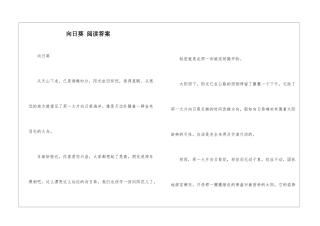 向日葵-阅读答案-