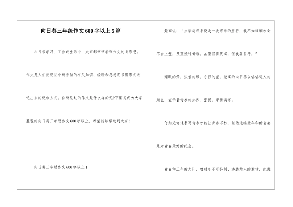 向日葵三年级作文600字以上5篇_第1页