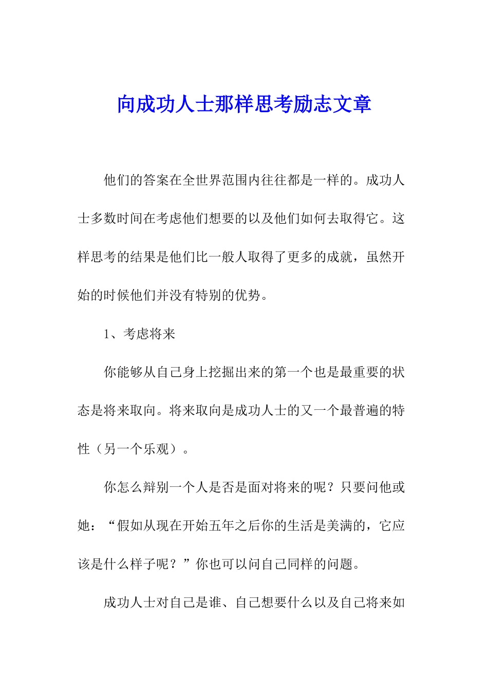 向成功人士那样思考励志文章_第1页
