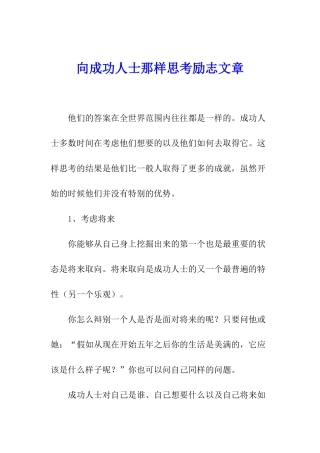 向成功人士那样思考励志文章