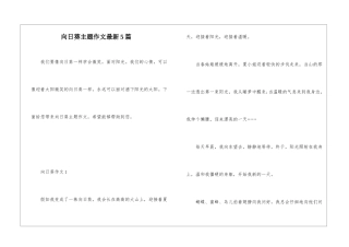 向日葵主题作文最新5篇