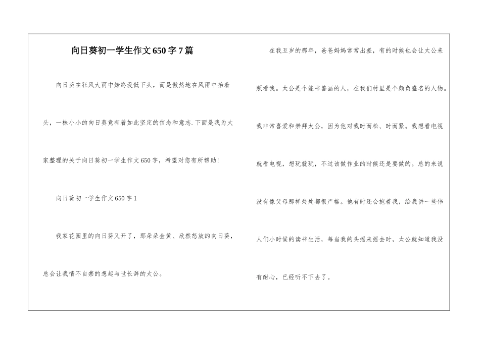 向日葵初一学生作文650字7篇_第1页