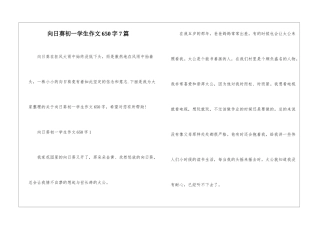 向日葵初一学生作文650字7篇