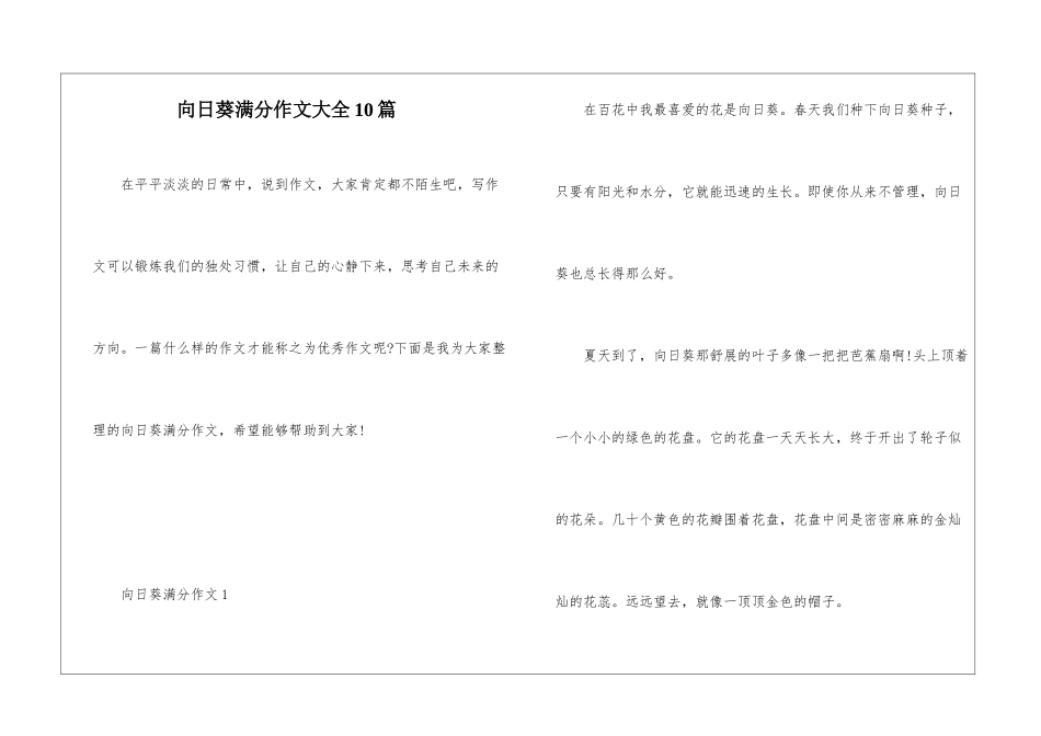 向日葵满分作文大全10篇_第1页