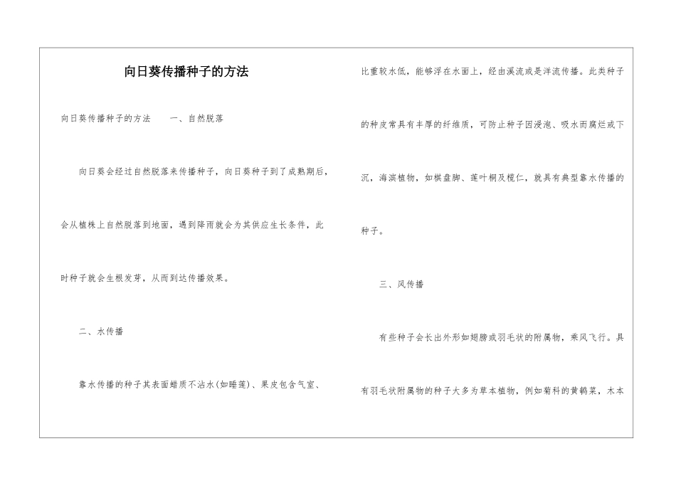 向日葵传播种子的方法_第1页
