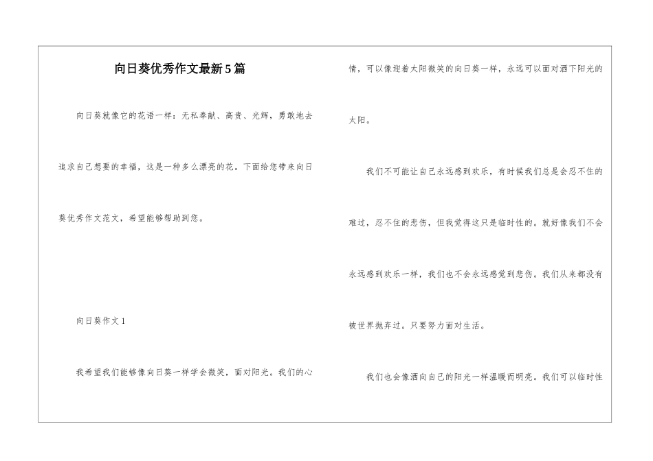 向日葵优秀作文最新5篇_第1页
