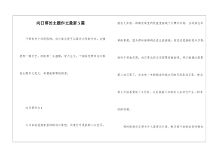 向日葵的主题作文最新5篇