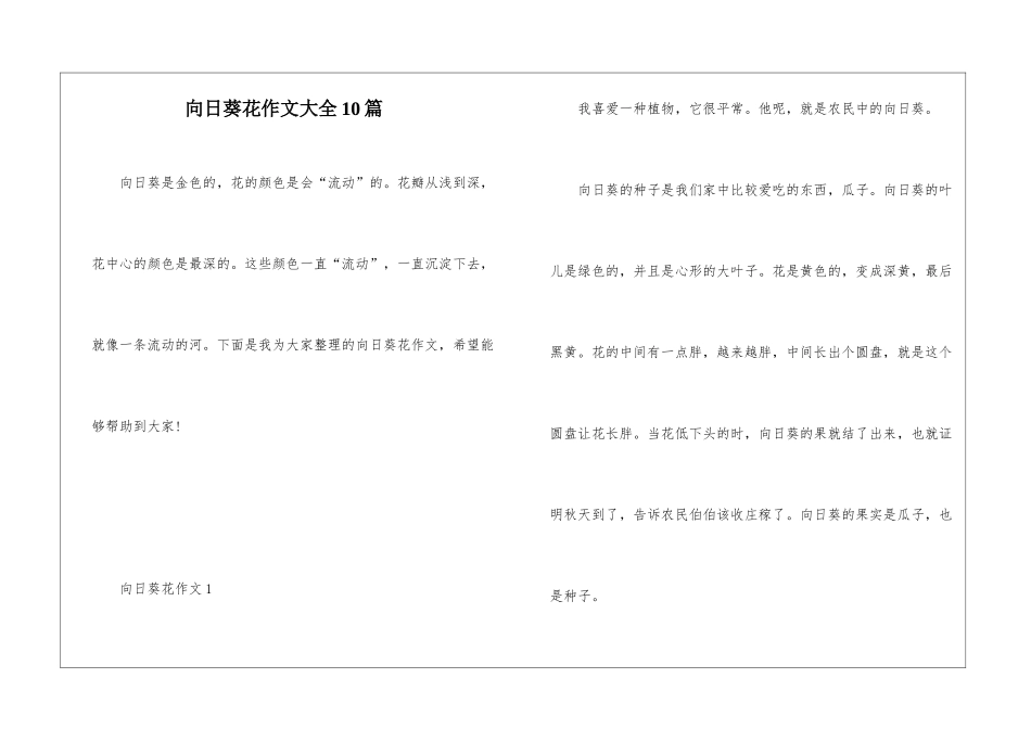 向日葵花作文大全10篇_第1页