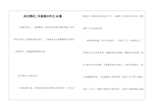 向日葵花二年级高分作文10篇