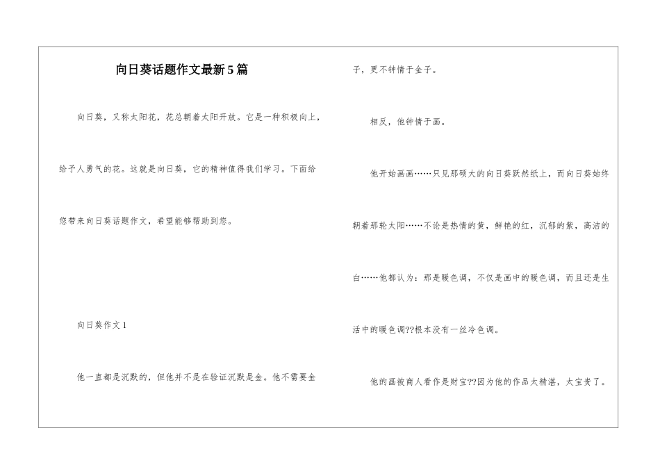 向日葵话题作文最新5篇_第1页