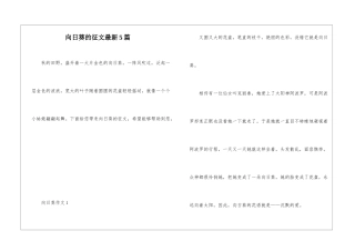 向日葵的征文最新5篇