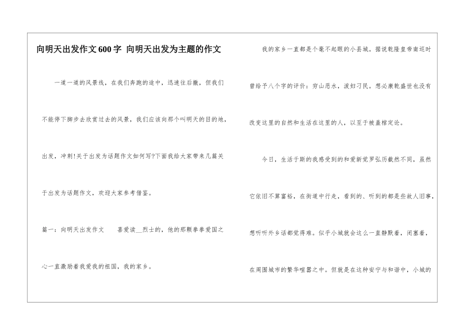 向明天出发作文600字-向明天出发为主题的作文_第1页