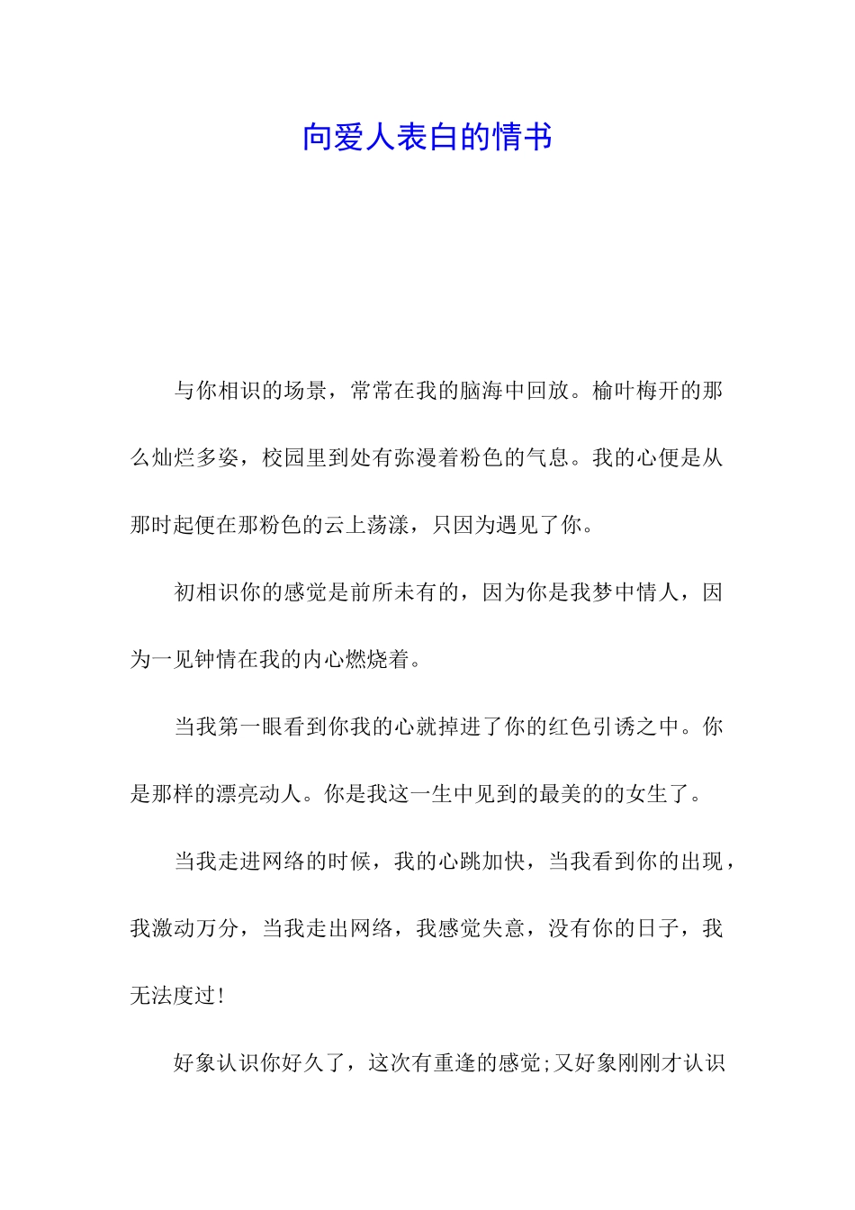 向爱人表白的情书_第1页