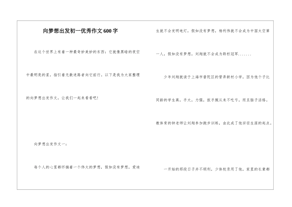 向梦想出发初一优秀作文600字_第1页