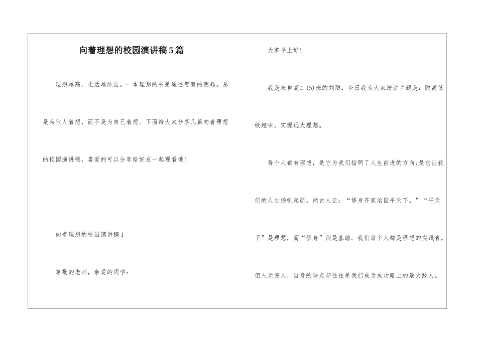 向着理想的校园演讲稿5篇_第1页