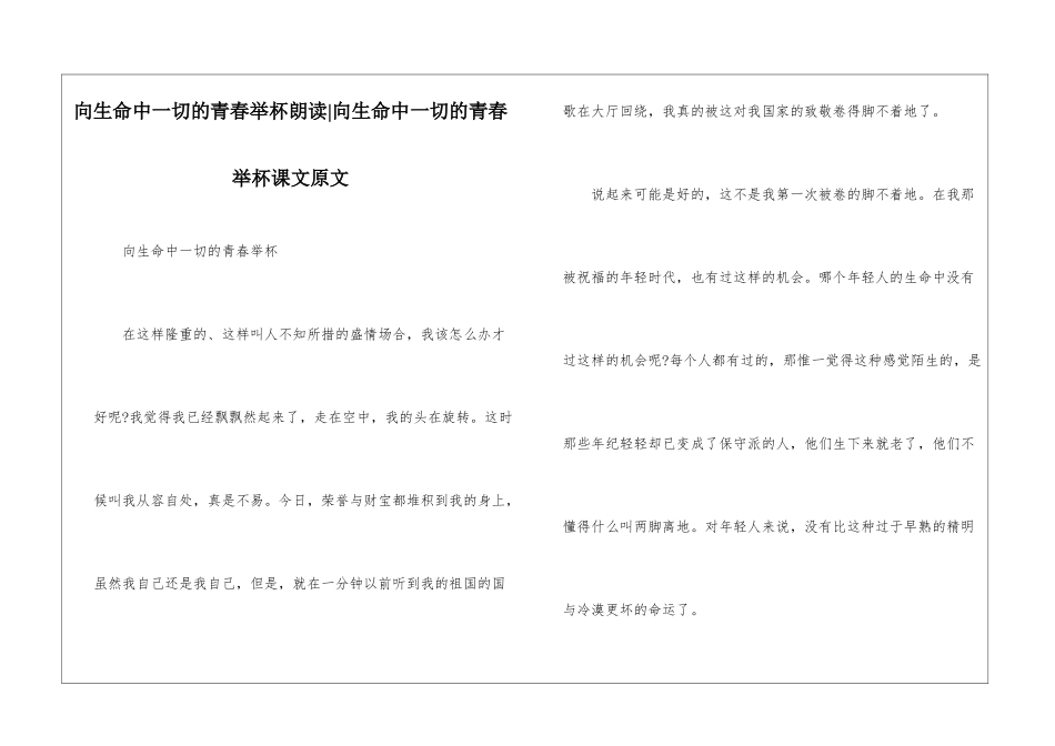 向生命中一切的青春举杯朗读-向生命中一切的青春举杯课文原文-_第1页