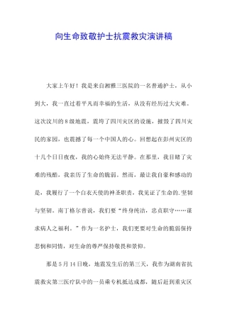 向生命致敬护士抗震救灾演讲稿