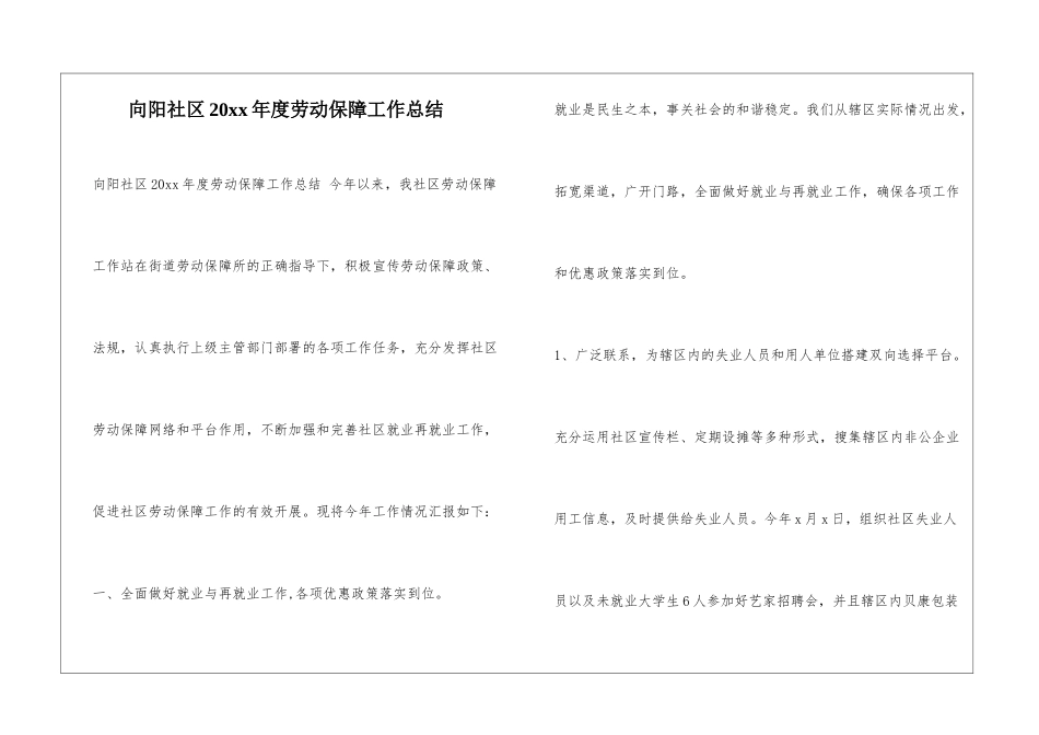 向阳社区20xx年度劳动保障工作总结_第1页